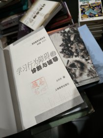 学科教学论新体系：学习行为障碍的诊断与辅导