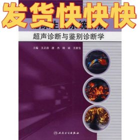 泌尿生殖系统疾病超声诊断与鉴别诊断学