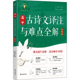 高中古诗文译注与难点全解 必修卷