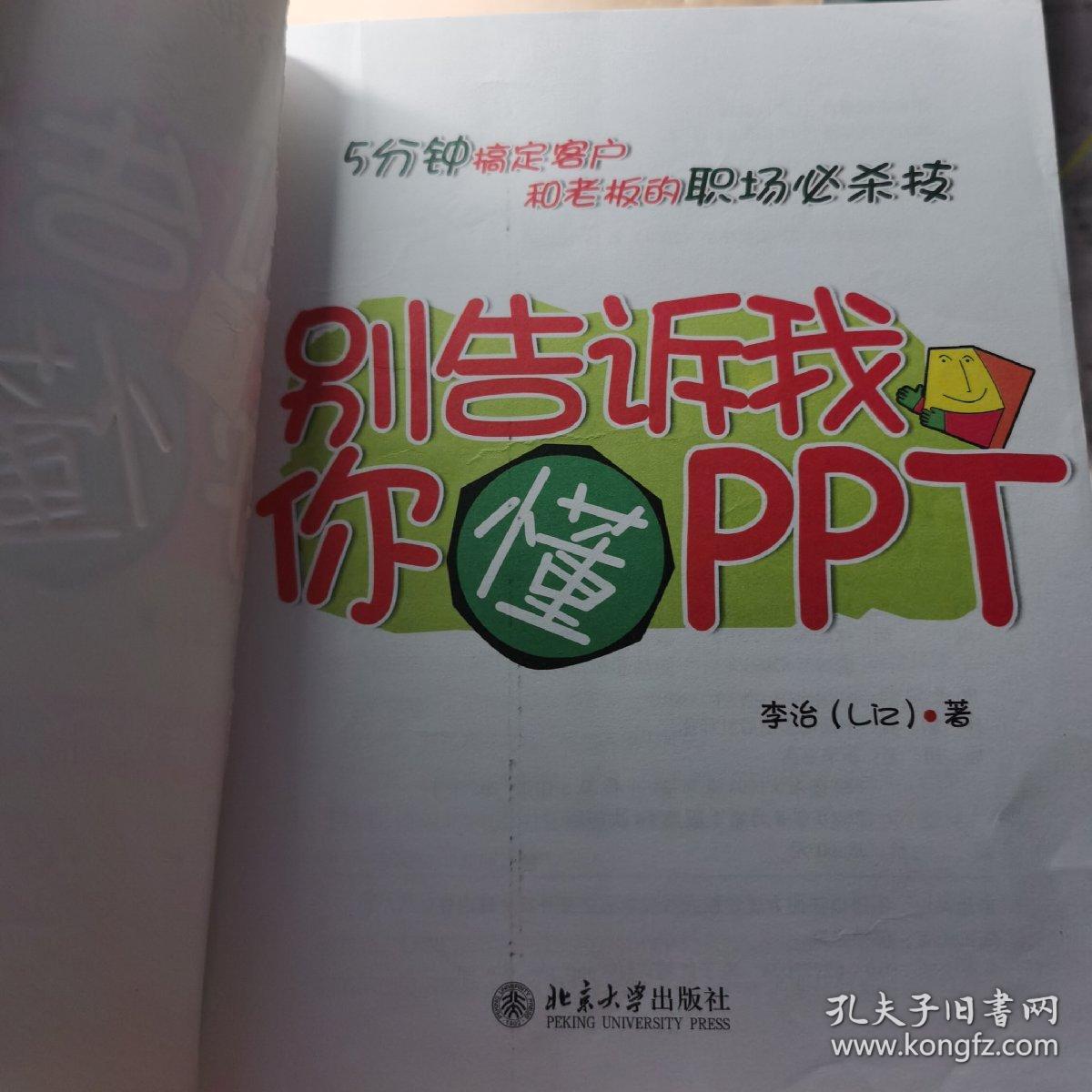 别告诉我你懂PPT