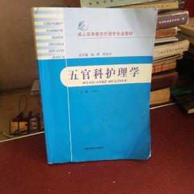 成人高等教育护理学专业教材：五官科护理学