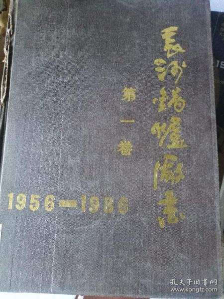 长沙锅炉厂制第一卷，1956~1986