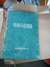 边界据解放前申报资料绘制巜中国分省地图》精装本1960