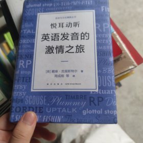 新东方 悦耳动听 英语发音的激情之旅