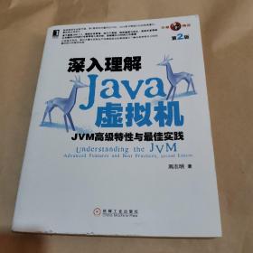 深入理解Java虚拟机：JVM高级特性与最佳实践（第2版）