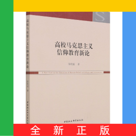高校马克思主义信仰教育新论