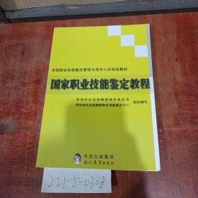 國家職業(yè)技能鑒定教程