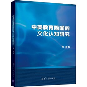 中美教育隐喻的文化认知研究(精)