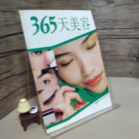 365天美容