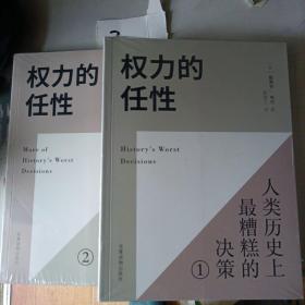 权力的任性1 .2人类历史上最糟糕的决策