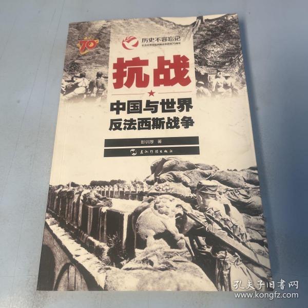 历史不容忘记：纪念世界反法西斯战争胜利70周年-抗战：中国与世界反法西斯战争（汉）