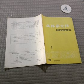 生物学文摘1989.1