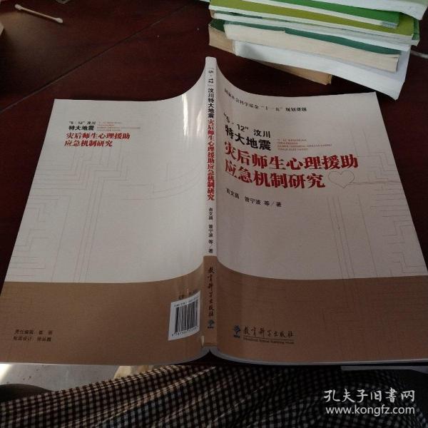 5·12汶川特大地震灾后师生心理援助应急机制研究
