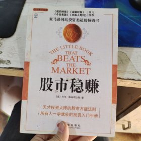 股市稳赚：战胜市场的小册子