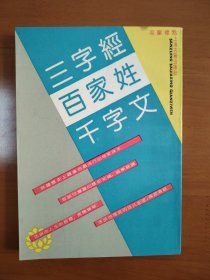 三字经 百家姓 千字文