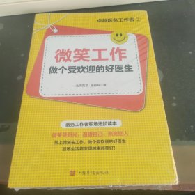 微笑工作做个受欢迎的好医生