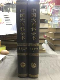 中国大百科全书.中国文学.Ⅰ＋2（两册合售）