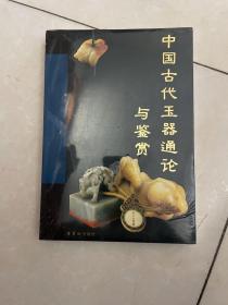 古代玉器通论