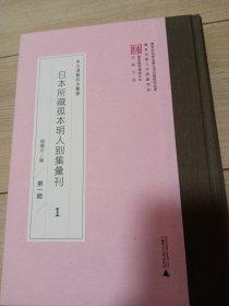 日本所藏孤本明人别集汇刊（第一辑）第1册