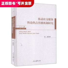 移动社交媒体舆论热点传播机制研究/人民日报博士文库