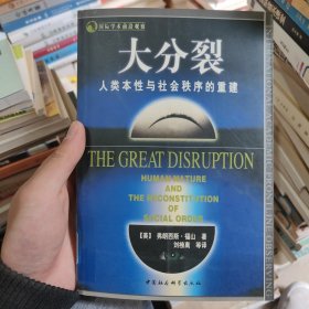 大分裂：人类本性与社会秩序的重建