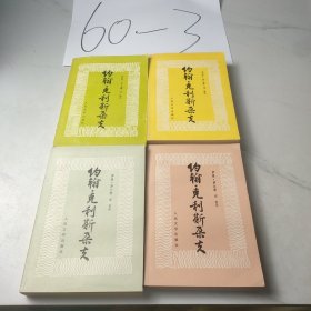 约翰·克利斯朵夫（全四册）
