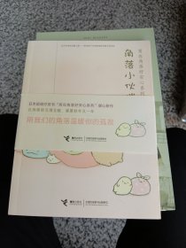 角落小伙伴的四季/窝在角落好安心系列