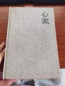 心源 : 画家陈正元旧体诗词四百首