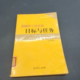 2005中国发展目标与任务：十届全国人大三次会议《政府工作报告》学习辅导