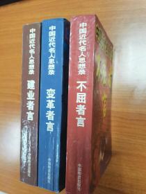 中国近代名人思想录：不屈者言，建业者言，变革者言，共三本