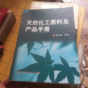 天然化工原料及产品手册