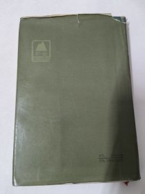 靳以选集（第三卷）秋花 春草（精装本  2400册）1983年