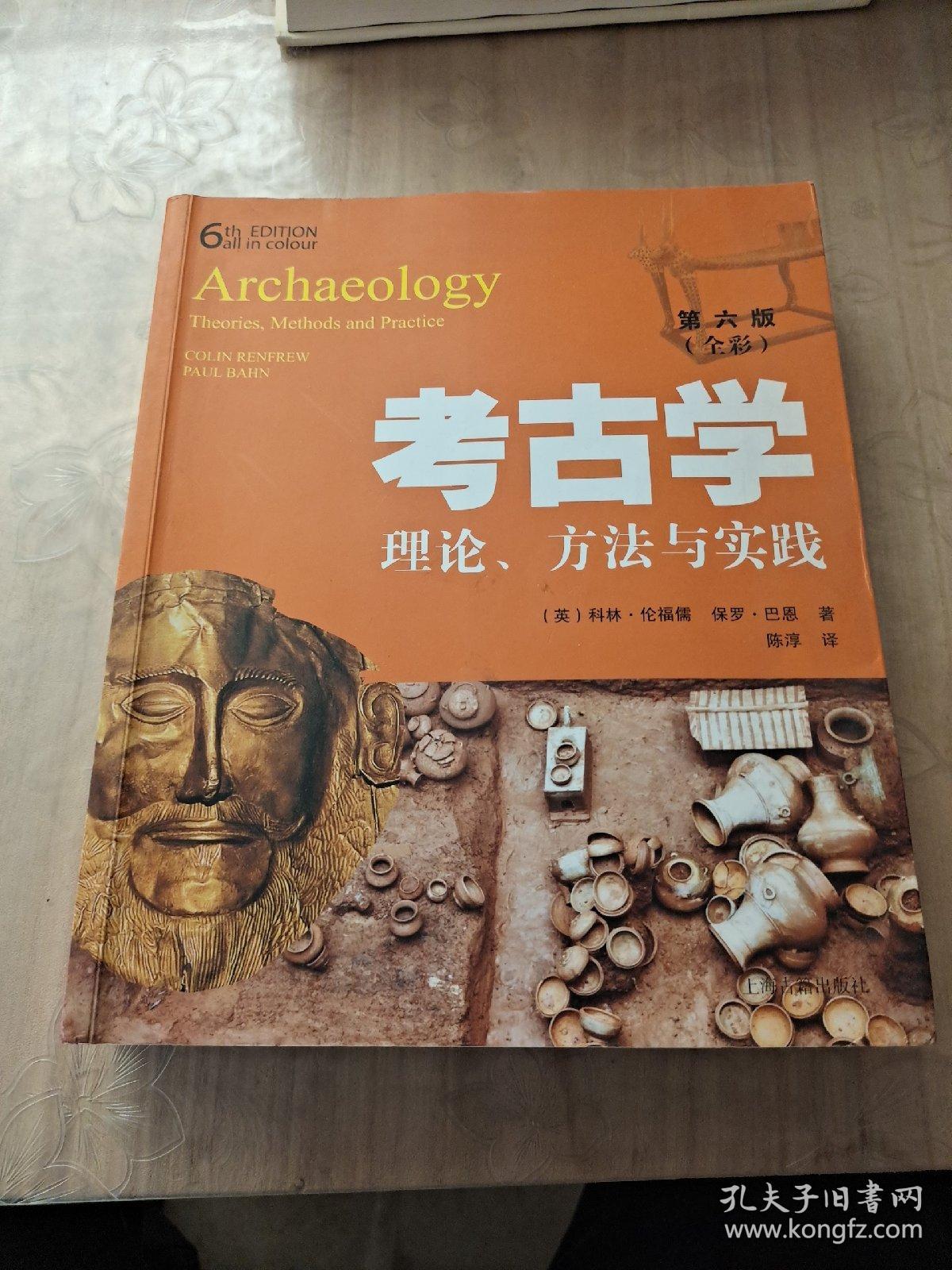 考古学：理论、方法与实践（第六版）