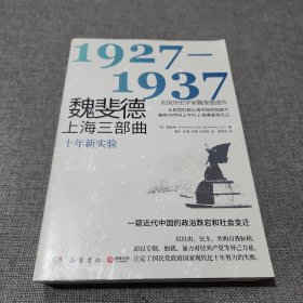 魏斐德上海三部曲：1927-1937（美国历史学家魏斐德遗作！用民国时期上海市政府档案解密20世纪上半叶上海滩激荡风云，一窥近代中国的政治跌宕和社会变迁！）