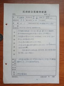 永康县反动分子登记表（匪队长）