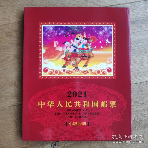 2021年小版张年册(满册带小本票和赠送版)