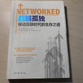 超越孤独：移动互联时代的生存之道