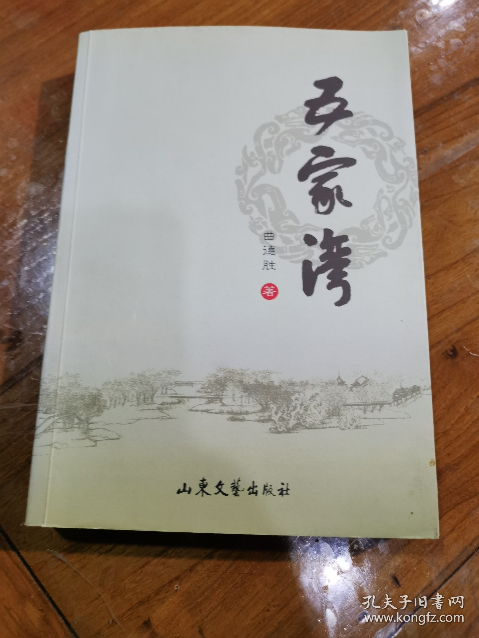 《武家湾》，作者签字加盖章，