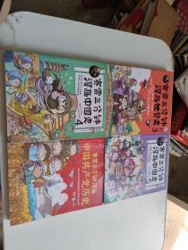 赛雷三分钟漫画中国共产党历史、赛雷三分钟漫画中国史4、5、赛雷三分钟漫画世界史3   共4本合售