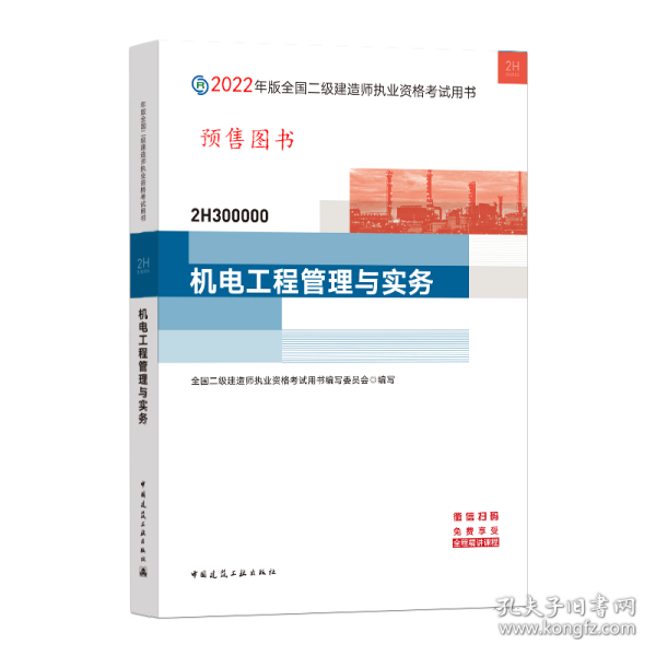 2022二级建造师 机电工程管理与实务 2022二建教材