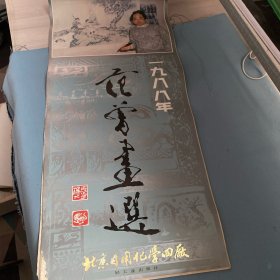 1988年挂历范增画选。13张全。