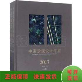 中国景观设计年鉴2017