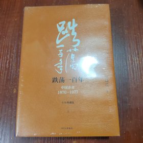吴晓波企业史 跌荡一百年：中国企业1870—1977（十年典藏版）（套装共2册）