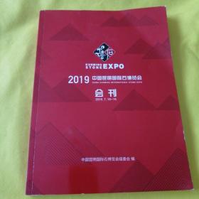 2019中国昆明国际石博览会会刊