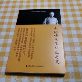 中研院近代史研究所口述历史系列：袁同畴先生口述历史