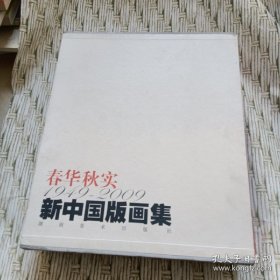 春华秋实 1949-2009 新中国版画集（8开精装 全 二册）