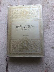 青年近卫军