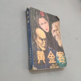 黄金客