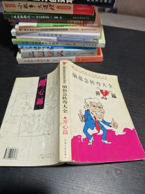 脑筋急转弯大全开心篇