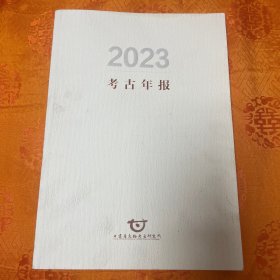 甘肃省文物考古研究所：2023考古年报